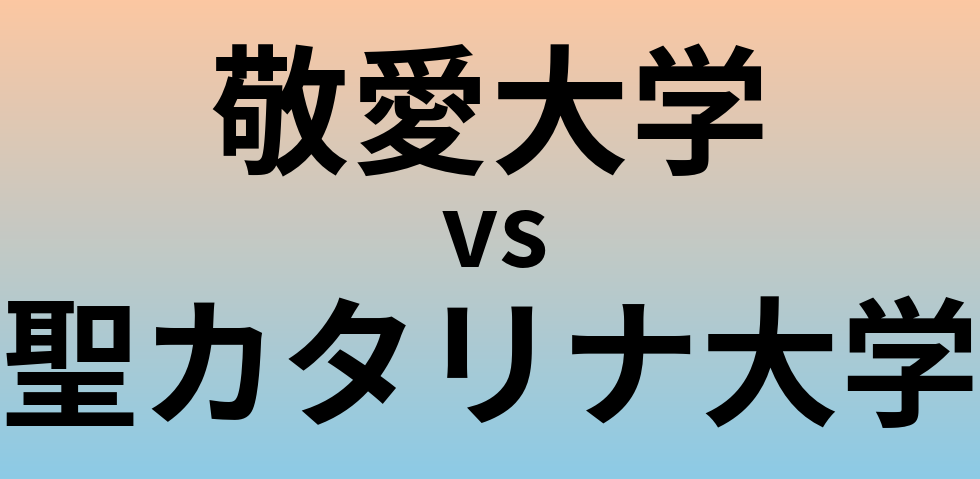 敬愛大学と聖カタリナ大学 のどちらが良い大学?