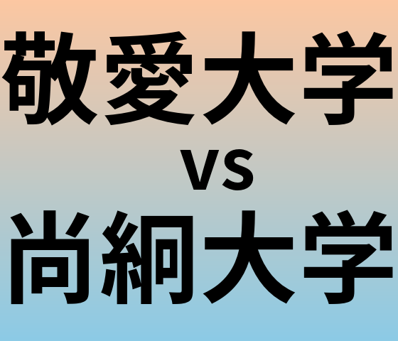 敬愛大学と尚絅大学 のどちらが良い大学?
