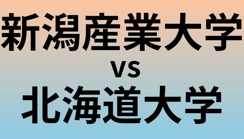 新潟産業大学と北海道大学 のどちらが良い大学?