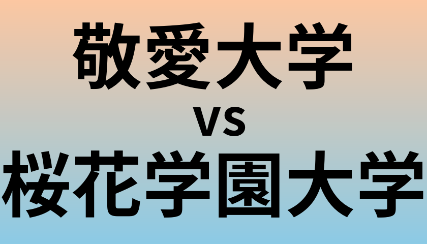 敬愛大学と桜花学園大学 のどちらが良い大学?