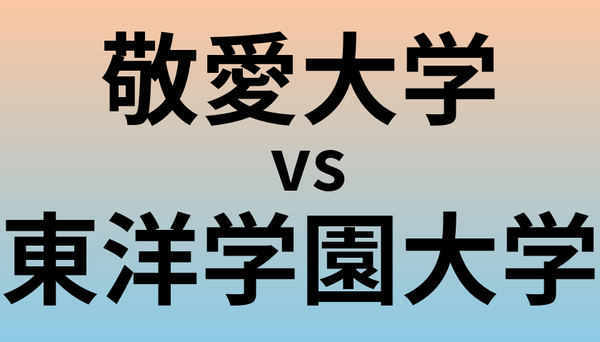 敬愛大学と東洋学園大学 のどちらが良い大学?