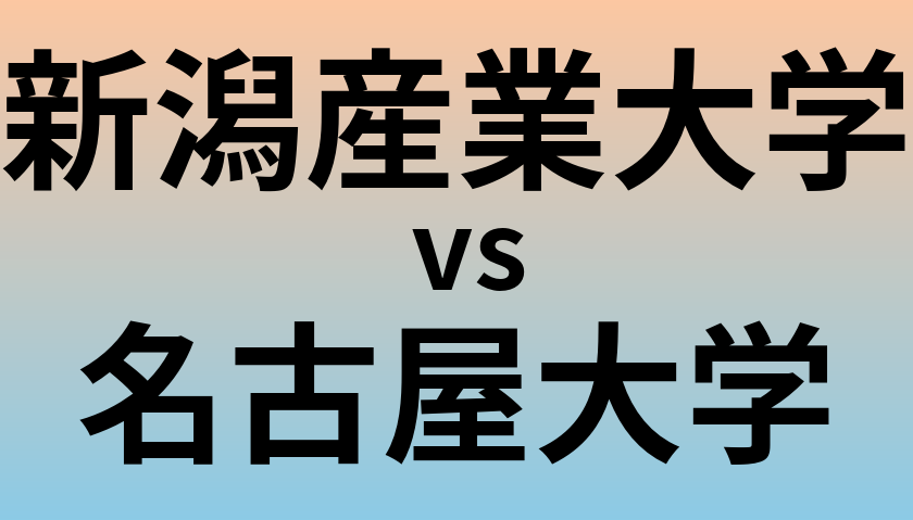 新潟産業大学と名古屋大学 のどちらが良い大学?