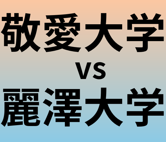 敬愛大学と麗澤大学 のどちらが良い大学?