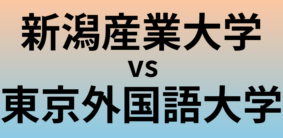 新潟産業大学と東京外国語大学 のどちらが良い大学?