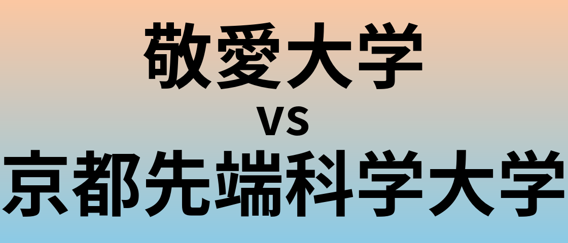 敬愛大学と京都先端科学大学 のどちらが良い大学?
