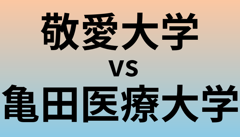 敬愛大学と亀田医療大学 のどちらが良い大学?