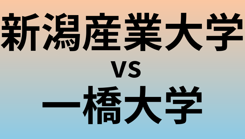 新潟産業大学と一橋大学 のどちらが良い大学?