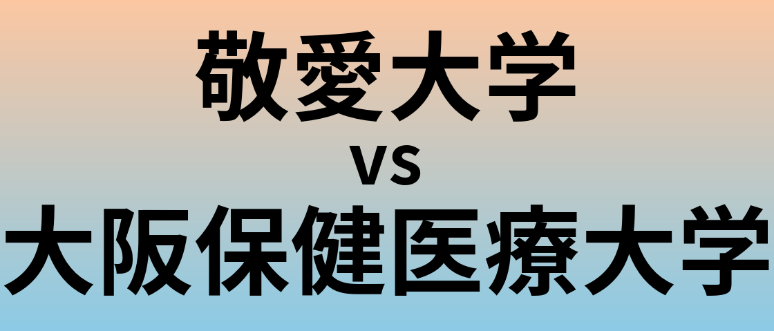 敬愛大学と大阪保健医療大学 のどちらが良い大学?