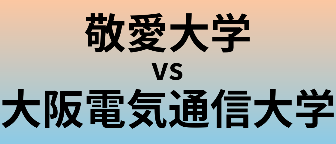 敬愛大学と大阪電気通信大学 のどちらが良い大学?