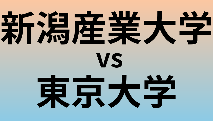 新潟産業大学と東京大学 のどちらが良い大学?