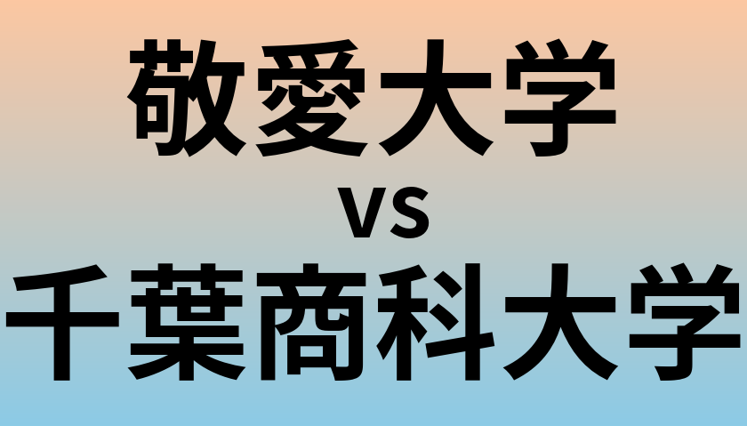 敬愛大学と千葉商科大学 のどちらが良い大学?