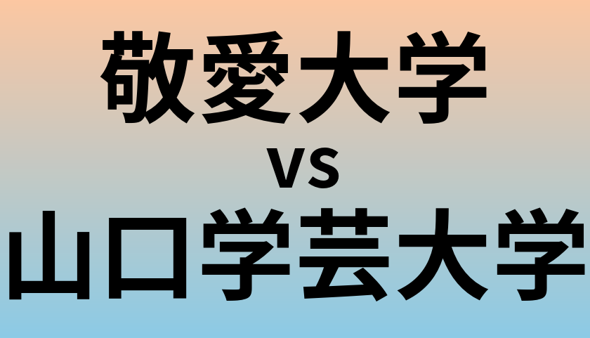 敬愛大学と山口学芸大学 のどちらが良い大学?