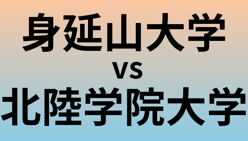 身延山大学と北陸学院大学 のどちらが良い大学?