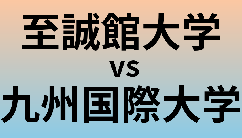 至誠館大学と九州国際大学 のどちらが良い大学?