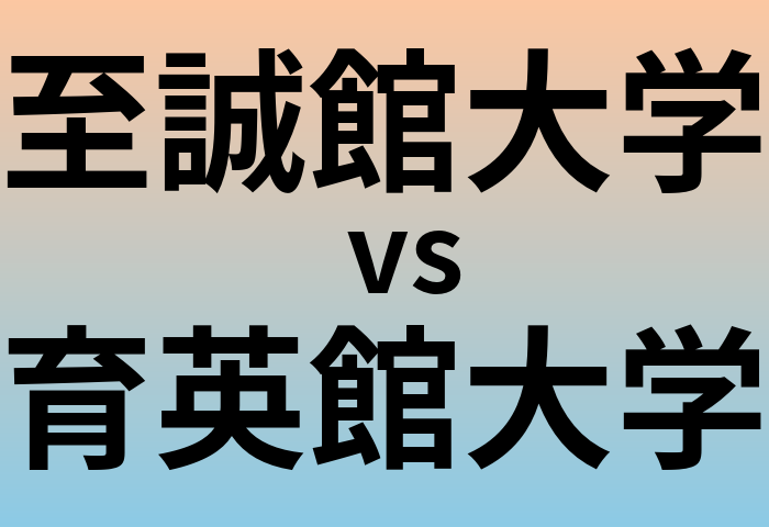 至誠館大学と育英館大学 のどちらが良い大学?