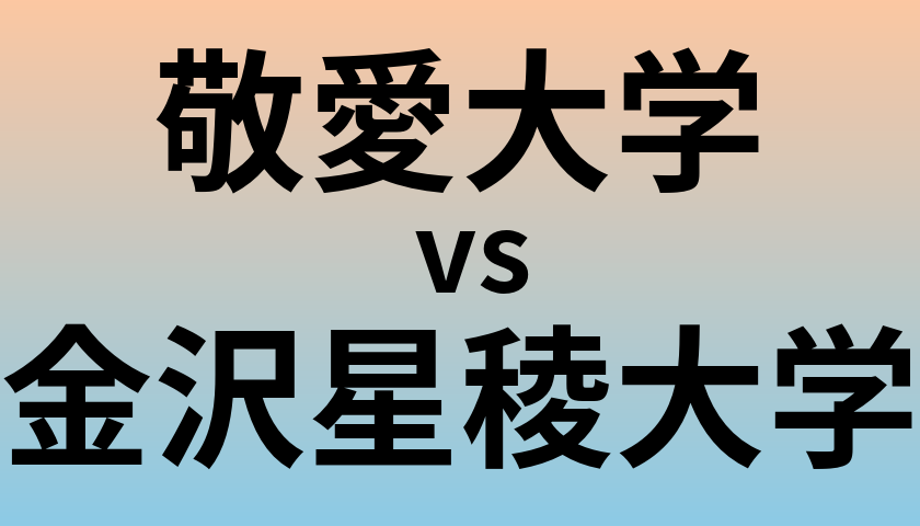 敬愛大学と金沢星稜大学 のどちらが良い大学?
