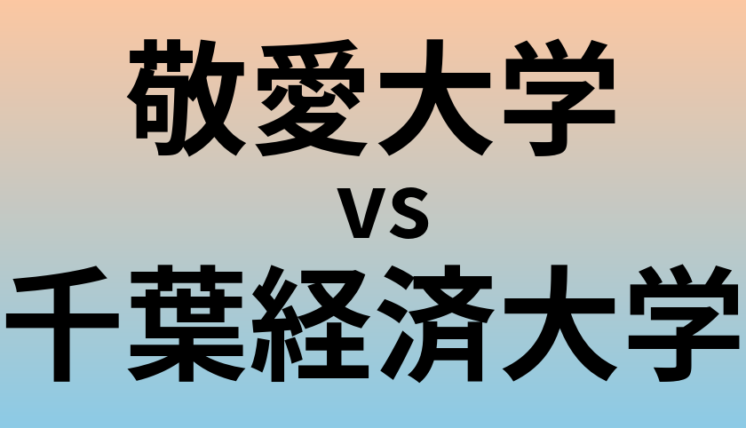 敬愛大学と千葉経済大学 のどちらが良い大学?