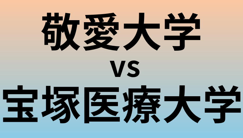 敬愛大学と宝塚医療大学 のどちらが良い大学?