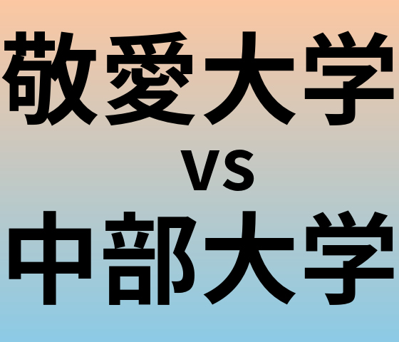 敬愛大学と中部大学 のどちらが良い大学?