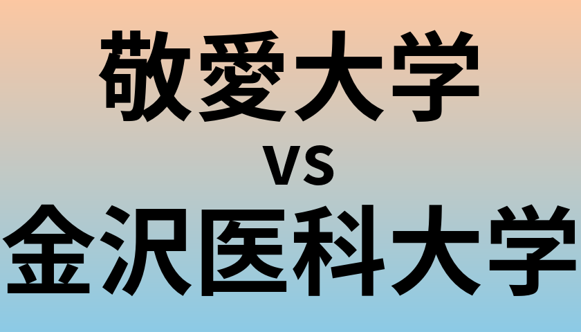 敬愛大学と金沢医科大学 のどちらが良い大学?