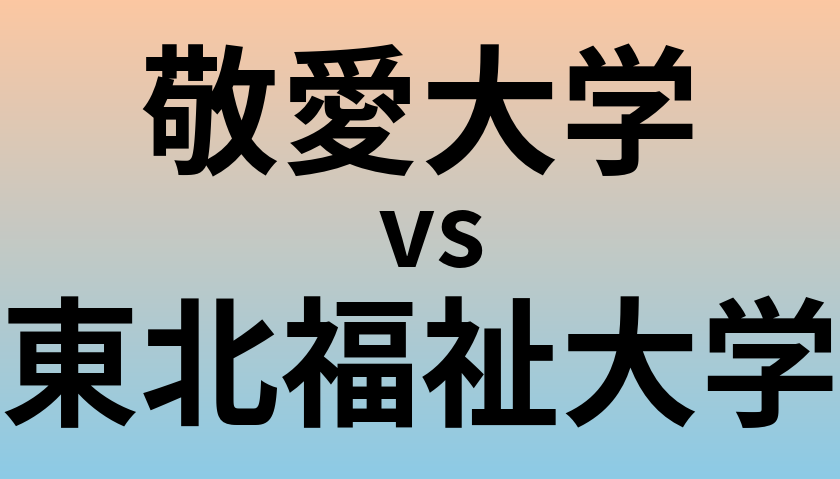 敬愛大学と東北福祉大学 のどちらが良い大学?