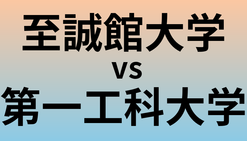 至誠館大学と第一工科大学 のどちらが良い大学?