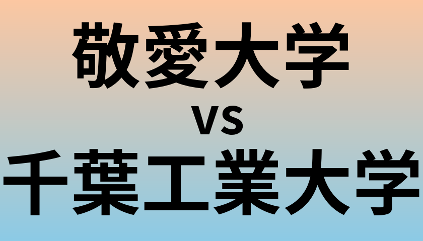 敬愛大学と千葉工業大学 のどちらが良い大学?