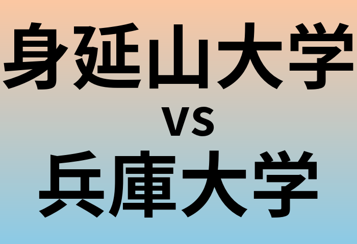 身延山大学と兵庫大学 のどちらが良い大学?