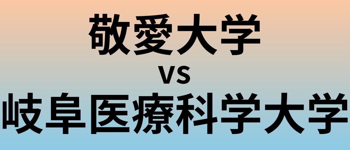 敬愛大学と岐阜医療科学大学 のどちらが良い大学?