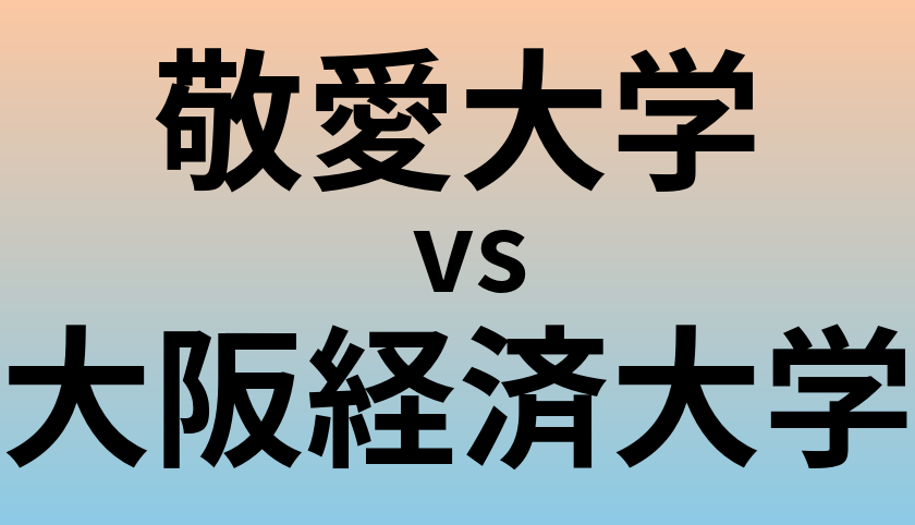 敬愛大学と大阪経済大学 のどちらが良い大学?