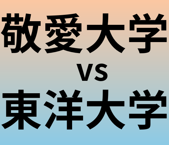 敬愛大学と東洋大学 のどちらが良い大学?