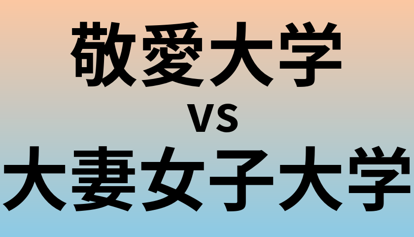 敬愛大学と大妻女子大学 のどちらが良い大学?