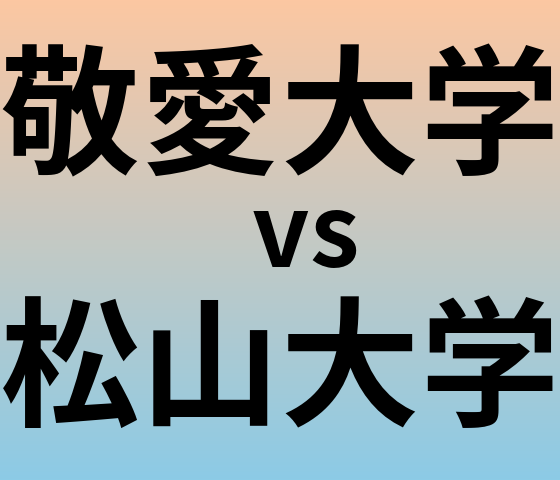 敬愛大学と松山大学 のどちらが良い大学?