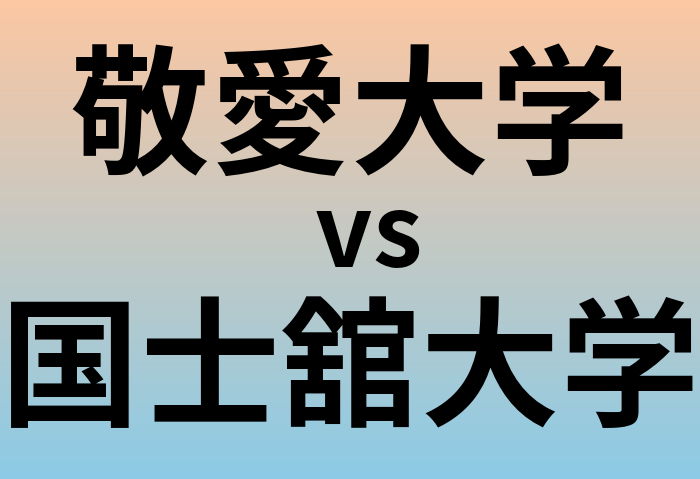 敬愛大学と国士舘大学 のどちらが良い大学?