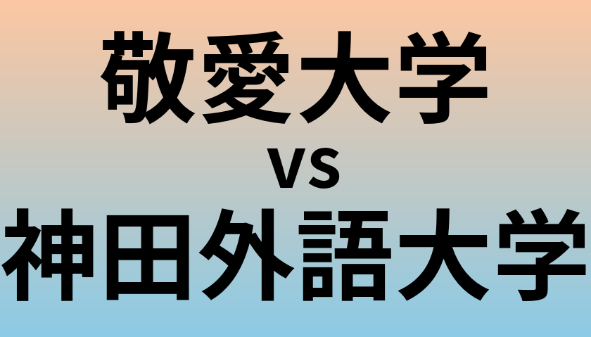 敬愛大学と神田外語大学 のどちらが良い大学?