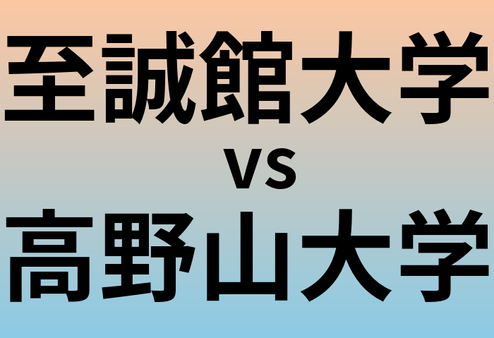 至誠館大学と高野山大学 のどちらが良い大学?