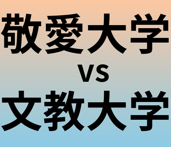 敬愛大学と文教大学 のどちらが良い大学?