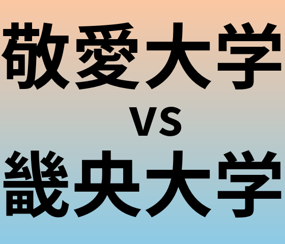 敬愛大学と畿央大学 のどちらが良い大学?