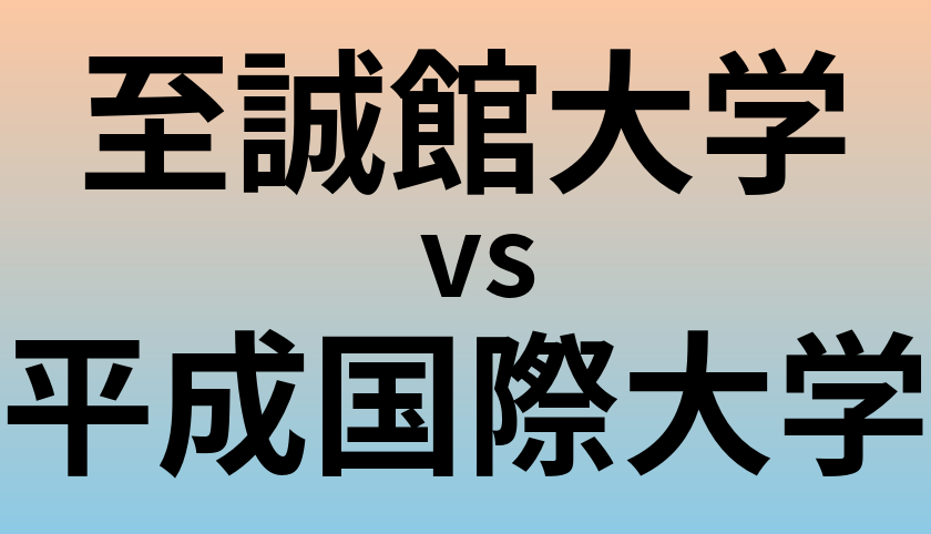 至誠館大学と平成国際大学 のどちらが良い大学?