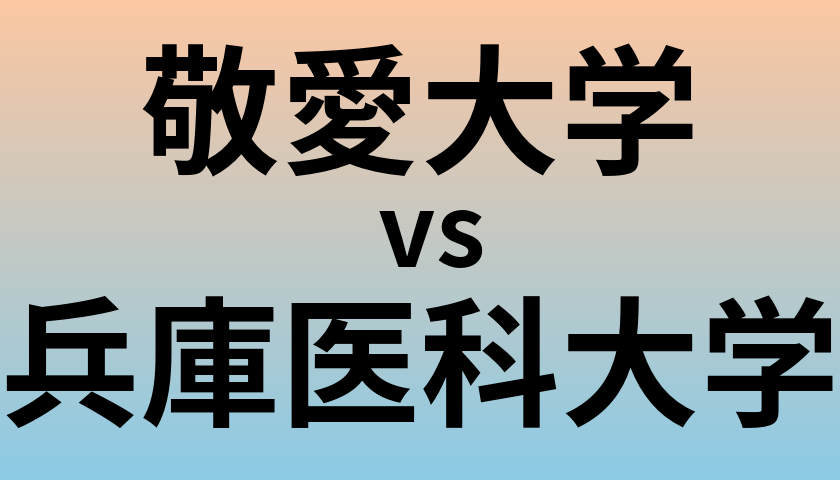 敬愛大学と兵庫医科大学 のどちらが良い大学?