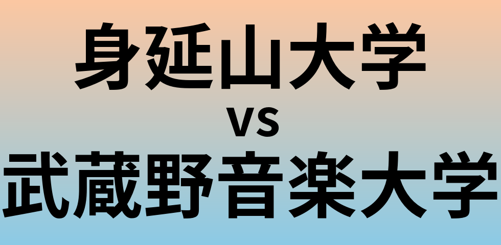 身延山大学と武蔵野音楽大学 のどちらが良い大学?