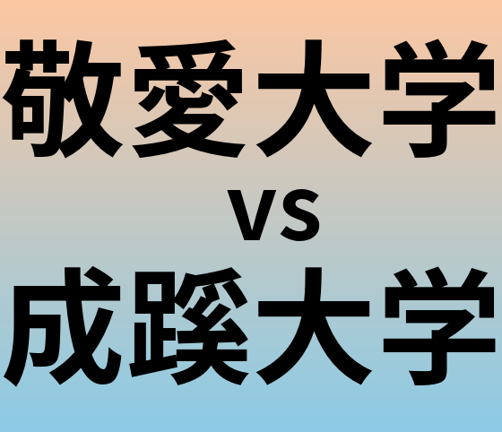 敬愛大学と成蹊大学 のどちらが良い大学?