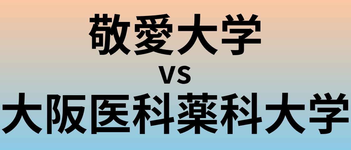 敬愛大学と大阪医科薬科大学 のどちらが良い大学?