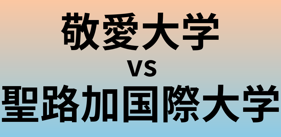 敬愛大学と聖路加国際大学 のどちらが良い大学?