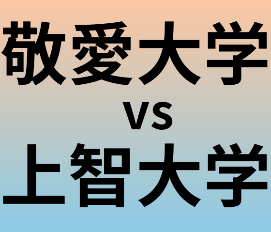 敬愛大学と上智大学 のどちらが良い大学?