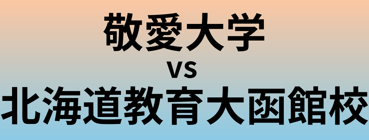 敬愛大学と北海道教育大函館校 のどちらが良い大学?