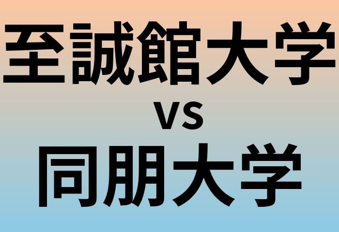 至誠館大学と同朋大学 のどちらが良い大学?