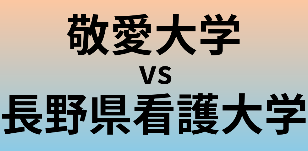 敬愛大学と長野県看護大学 のどちらが良い大学?