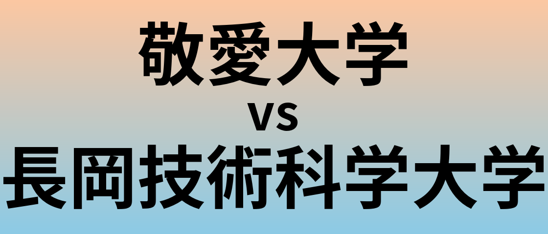 敬愛大学と長岡技術科学大学 のどちらが良い大学?