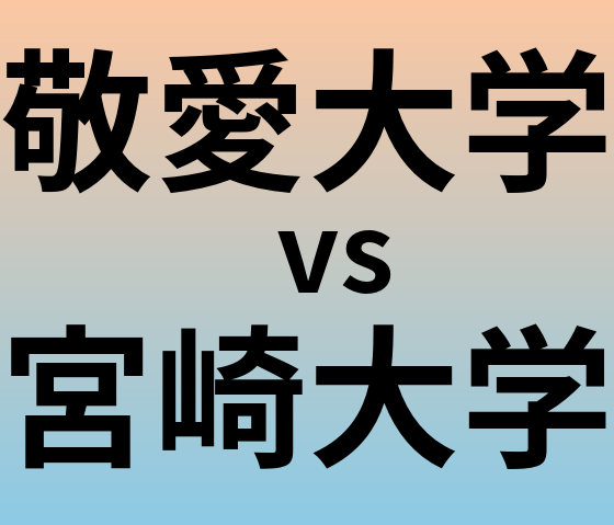 敬愛大学と宮崎大学 のどちらが良い大学?